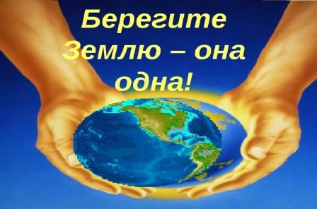 Берегите эту землю